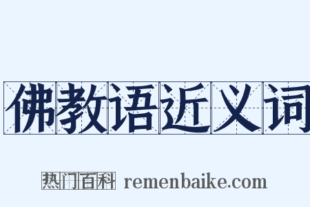 佛教语近义词是什么意思的图片